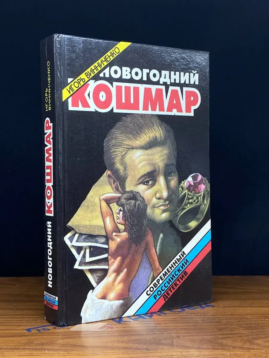 Новогодний кошмар