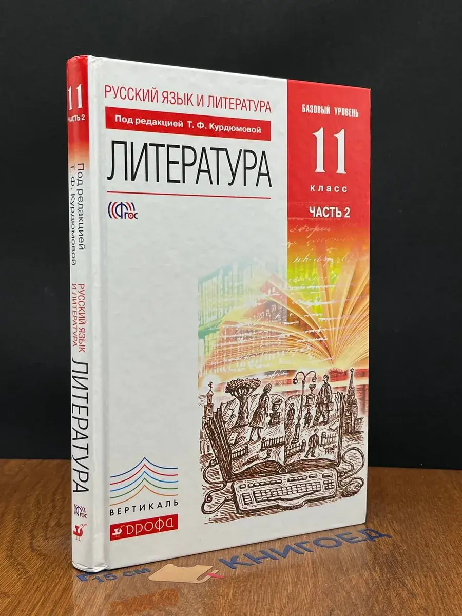 Литература. 11 класс. Базовый уровень. Часть 2