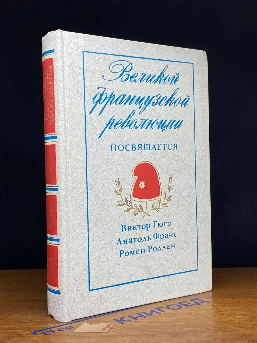 Великой французской революции посвящается