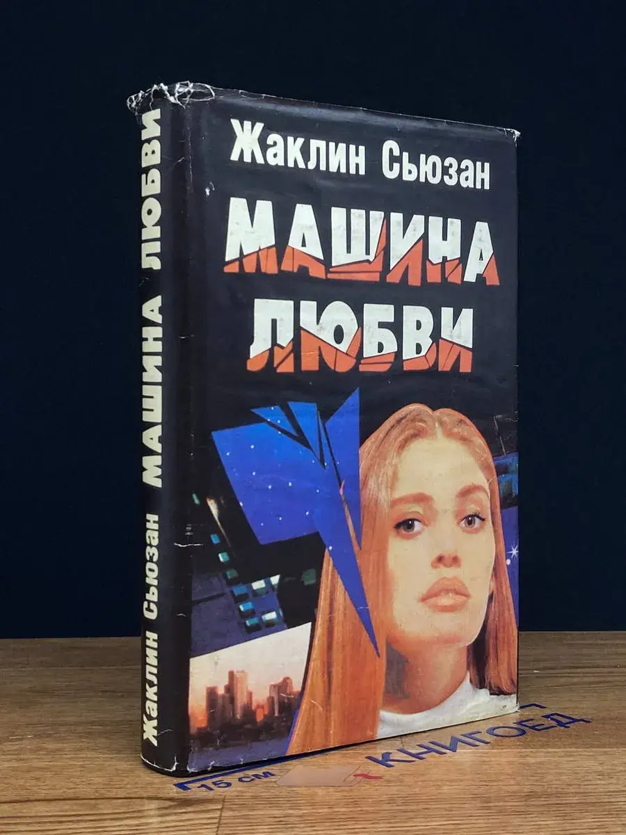 Машина любви