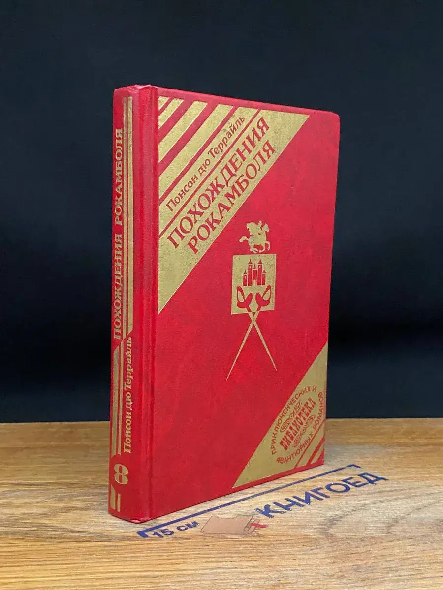 Похождения Рокамболя. Книга 8. Том 6