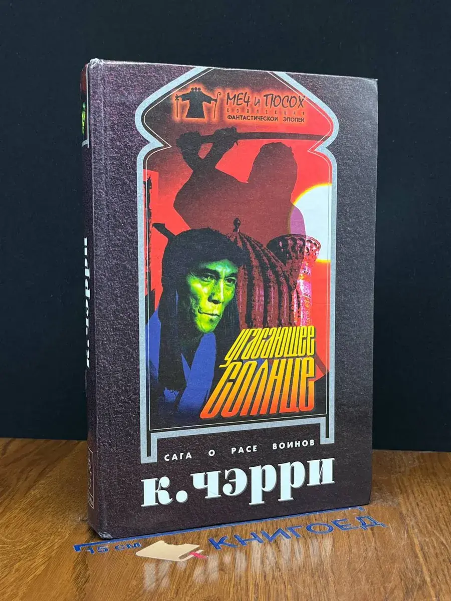 Угасающее солнце