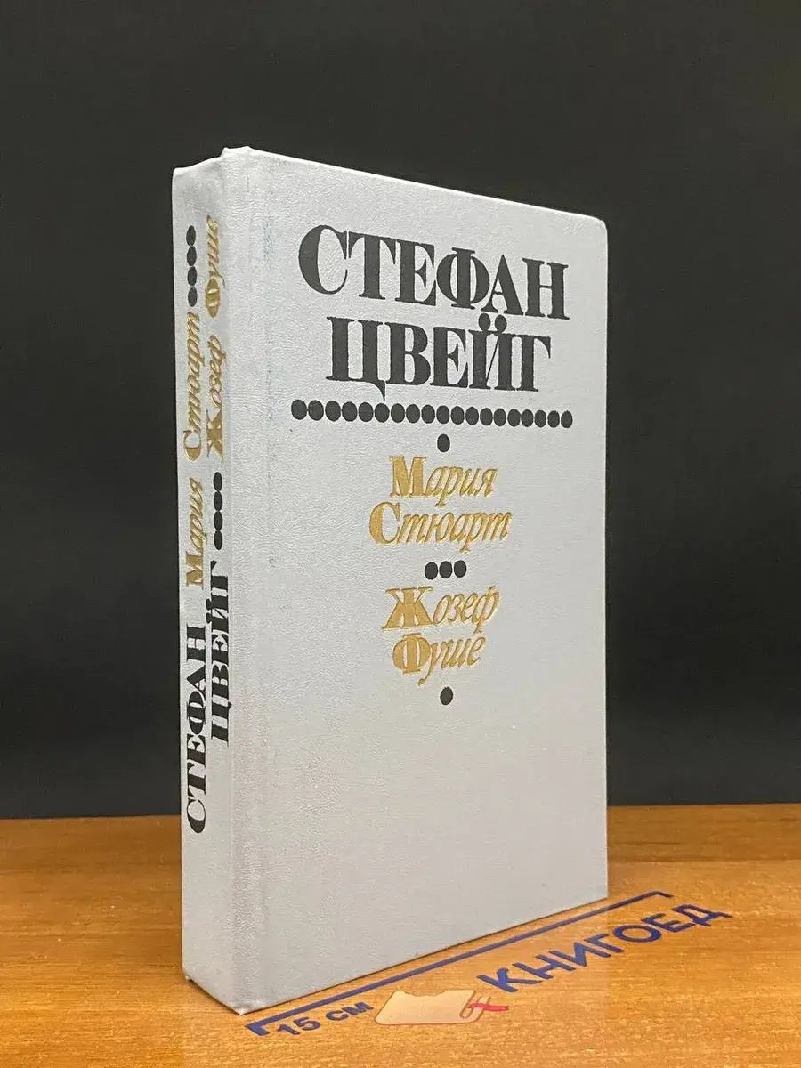 Мария Стюарт. Жозеф Фуше
