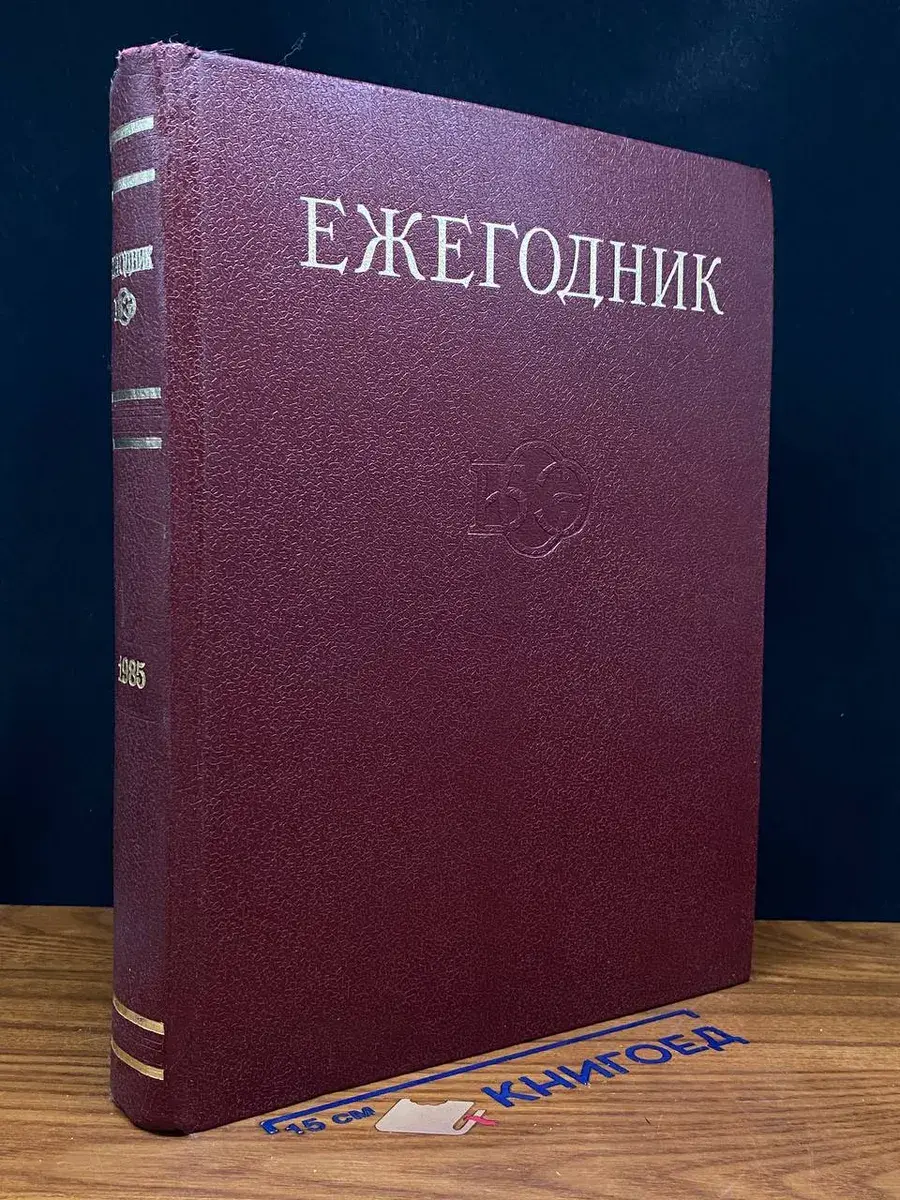 Ежегодник Большой Советской Энциклопедии. Выпуск 29