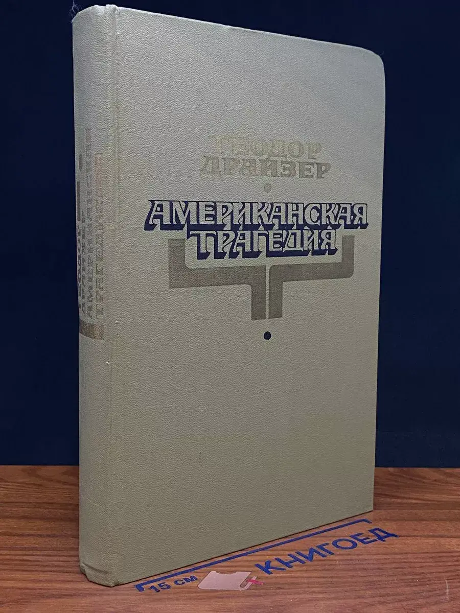 Американская трагедия
