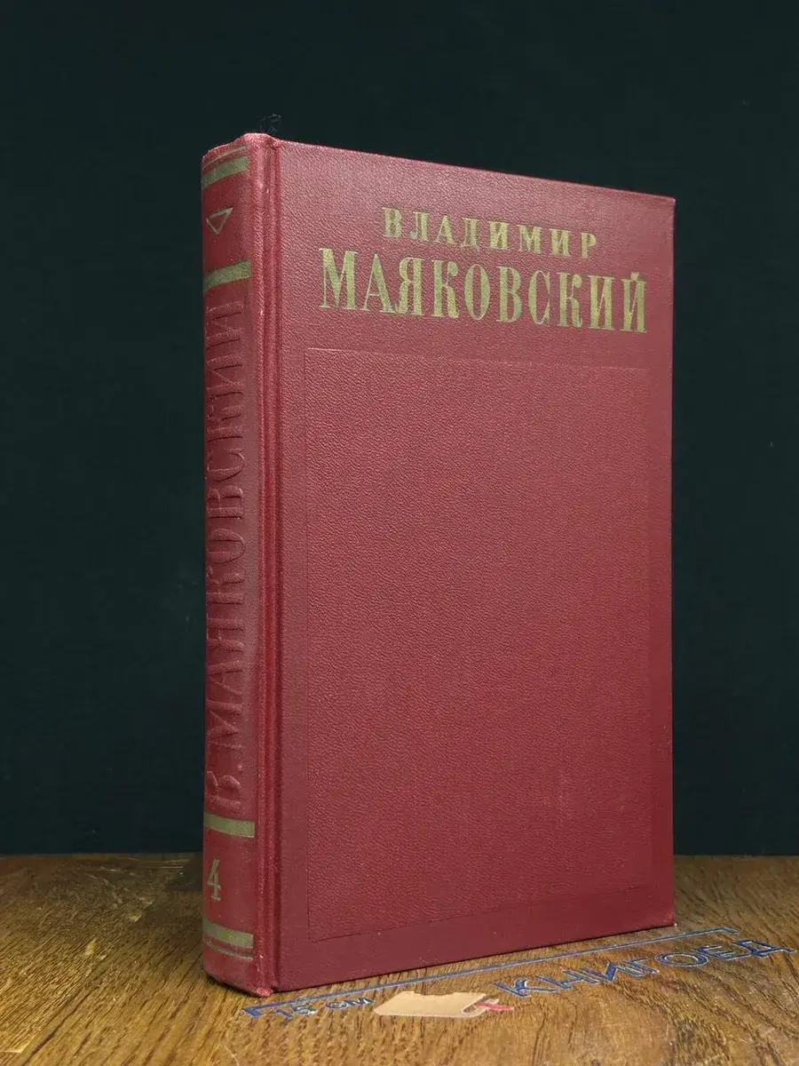 Владимир Маяковский. Полное собрание сочинений. Том 4