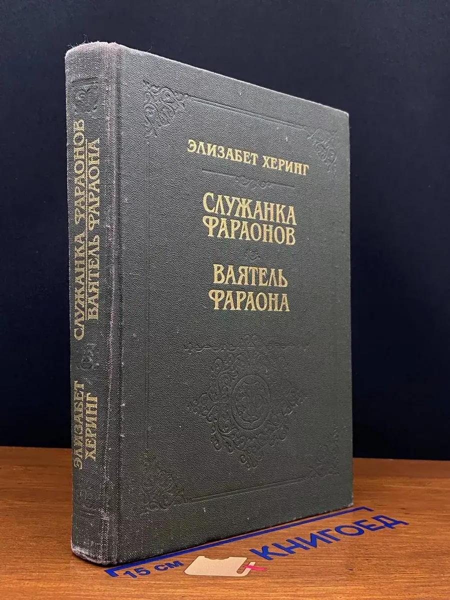 Служанка Фараонов. Ваятель Фараона