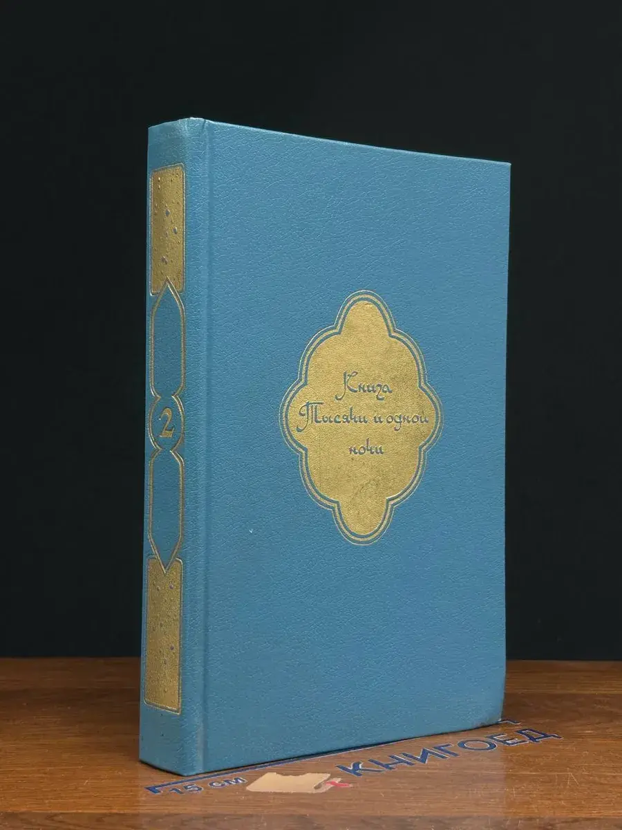 Книга Тысячи и одной ночи. В 8 томах. Том 2. Ночи 39 - 145