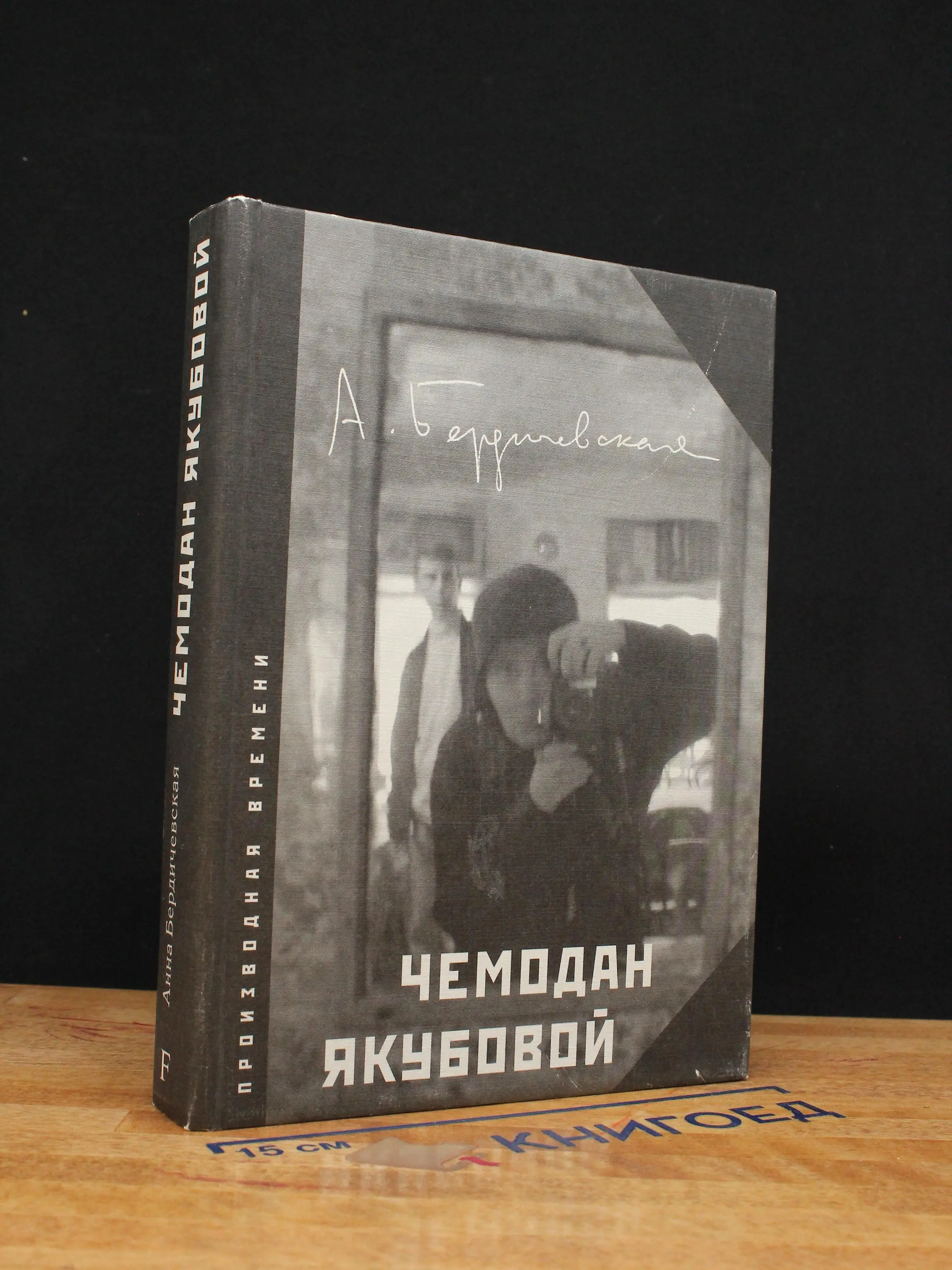 Чемодан Якубовой. Автограф автора