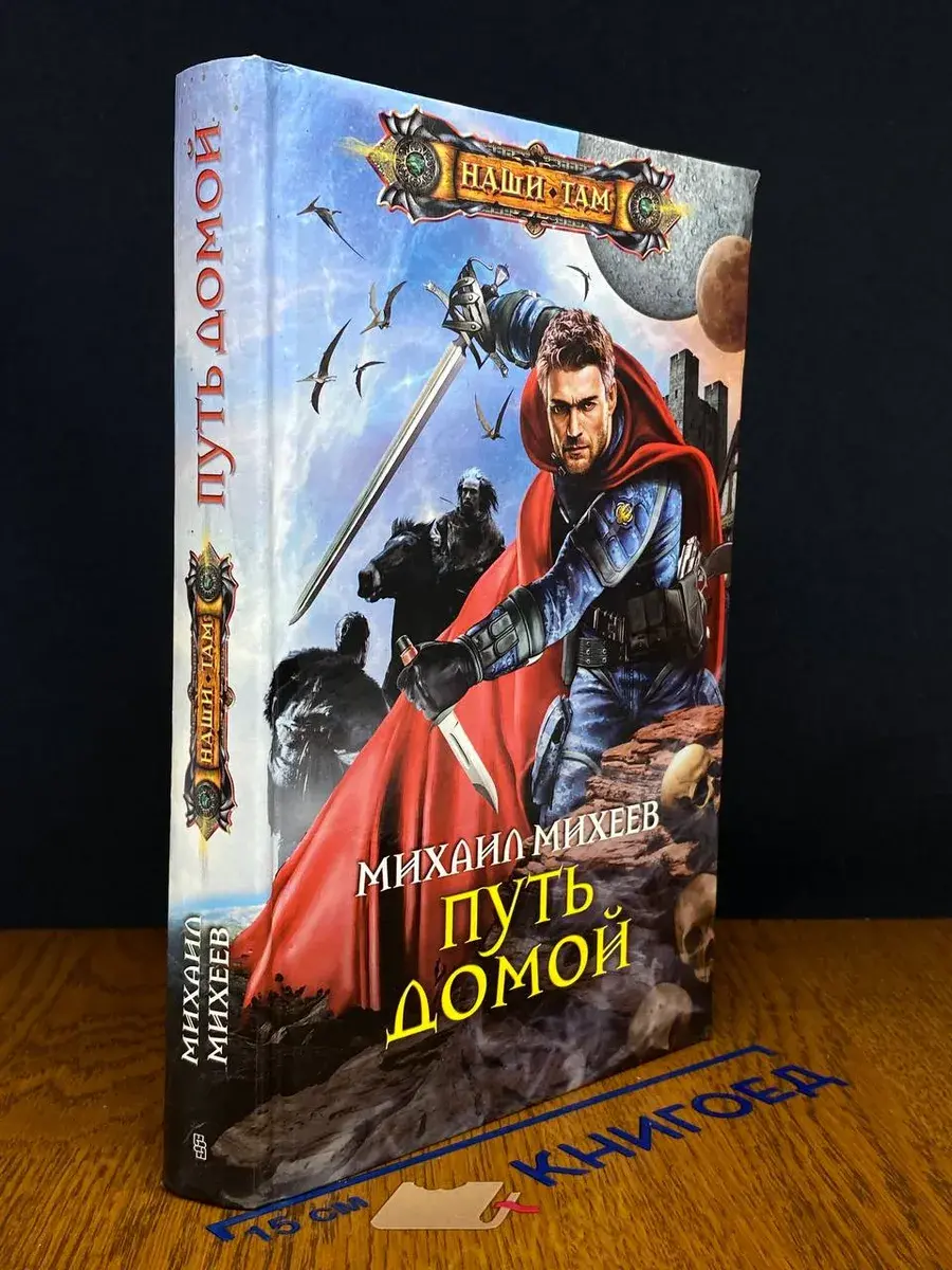 Путь домой