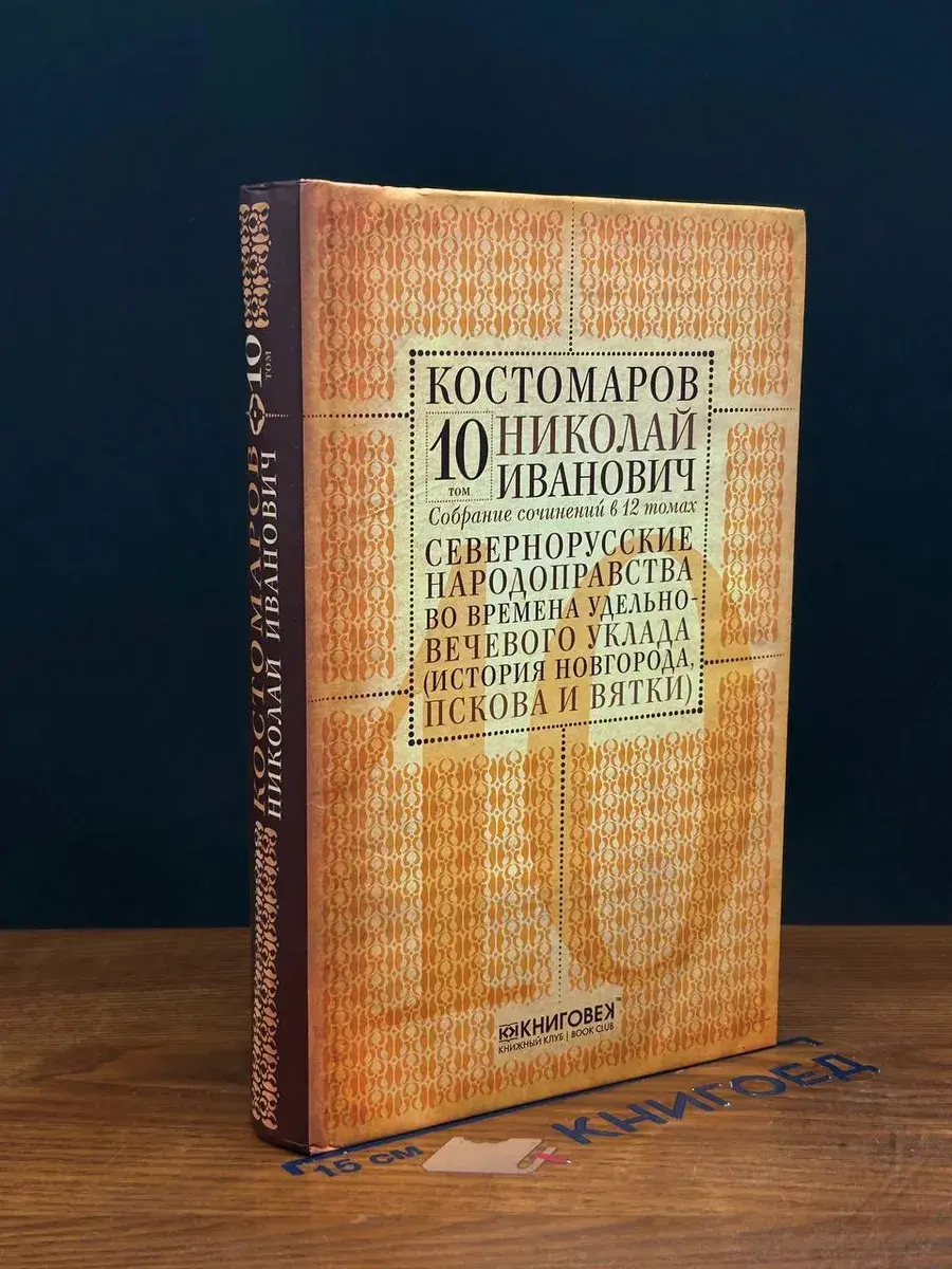 Н. И. Костомаров. Собрание сочинений. Том 10
