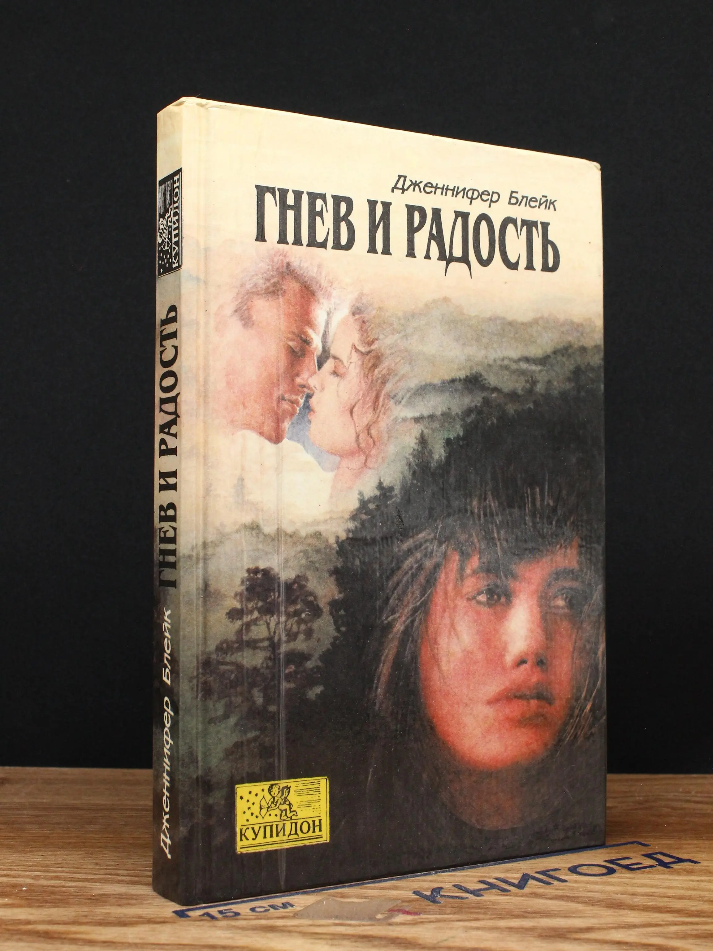 Гнев и радость
