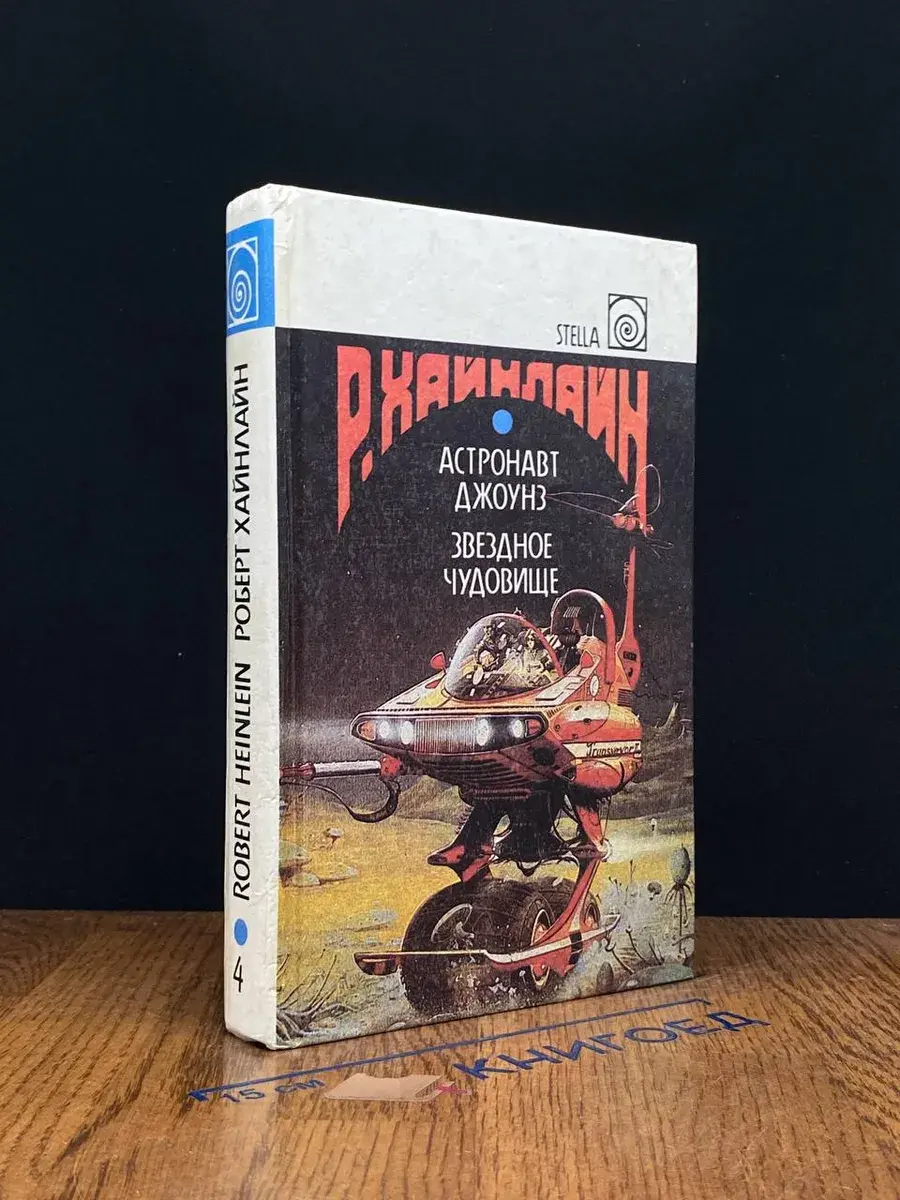 Астронавт Джоунз. Звездное чудовище