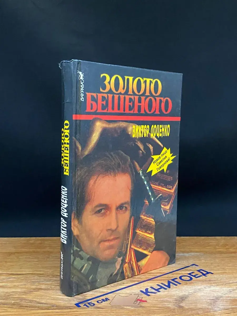 Золото Бешеного