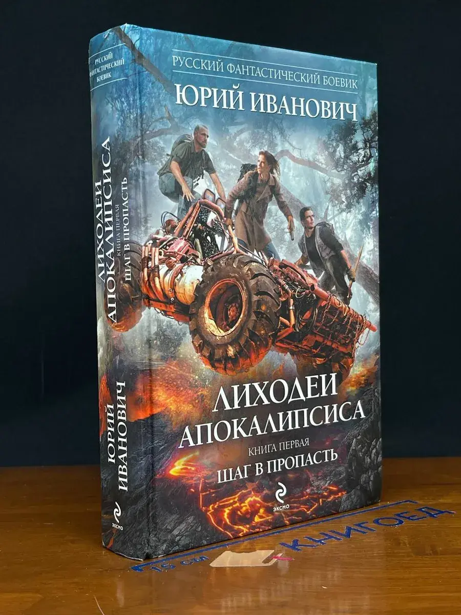 Лиходеи Апокалипсиса. Книга 1. Шаг в пропасть