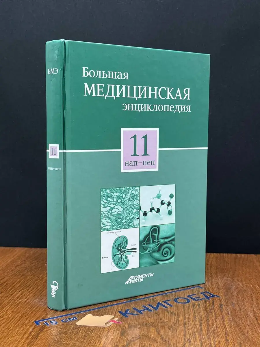 Большая медицинская энциклопедия в 30 томах. Том 11
