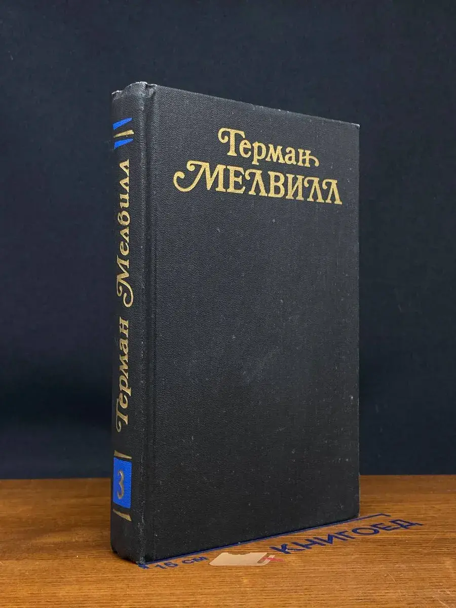 Герман Мелвилл. Собрание сочинений в 3 томах. Том 3