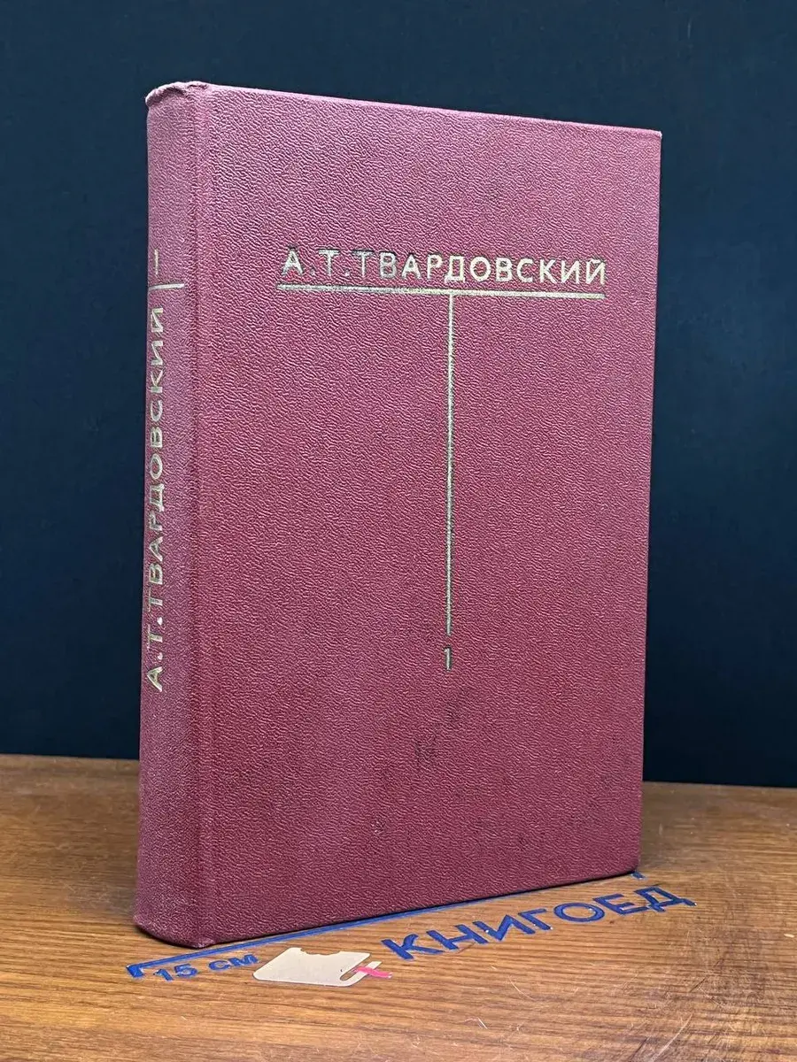 А. Т. Твардовский. Собрание сочинений в 6 томах. Том 1