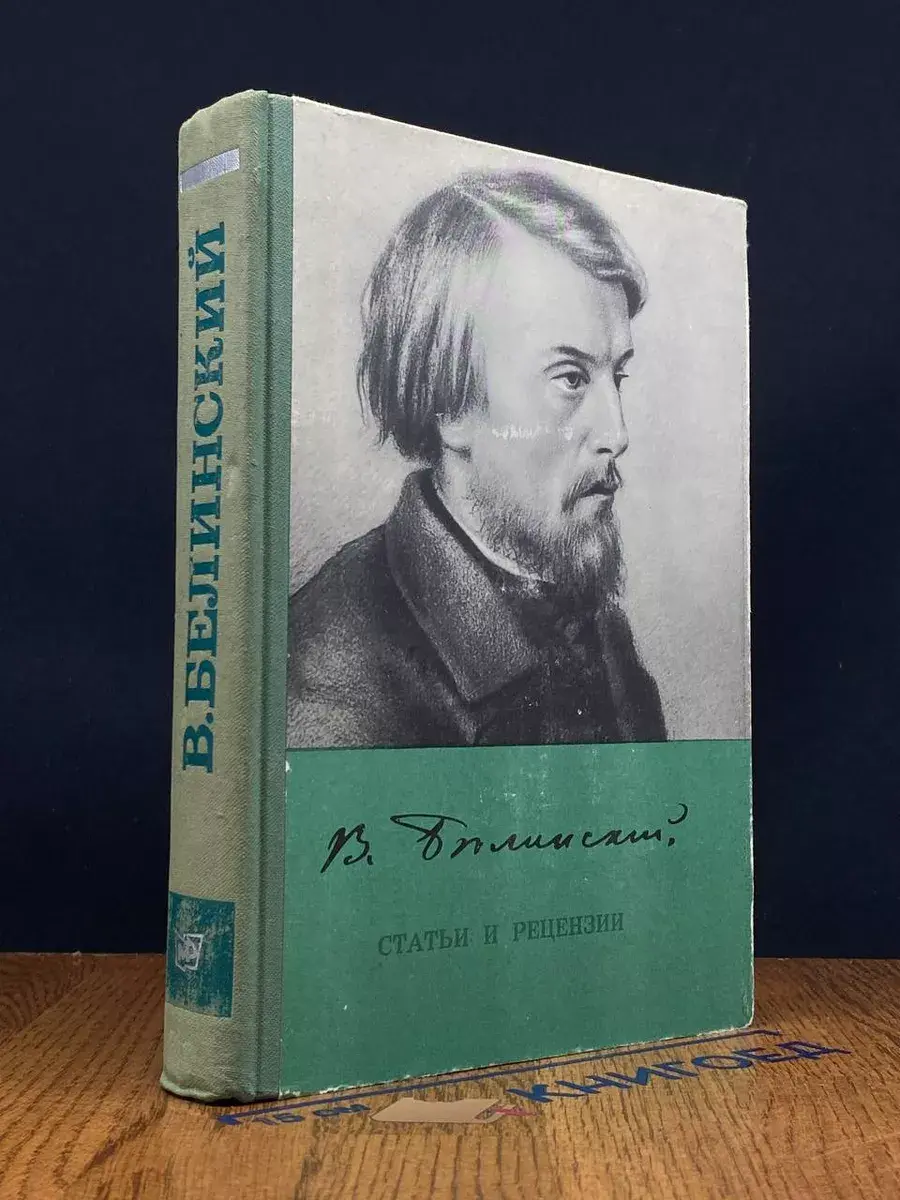 В. Белинский. Статьи и рецензии