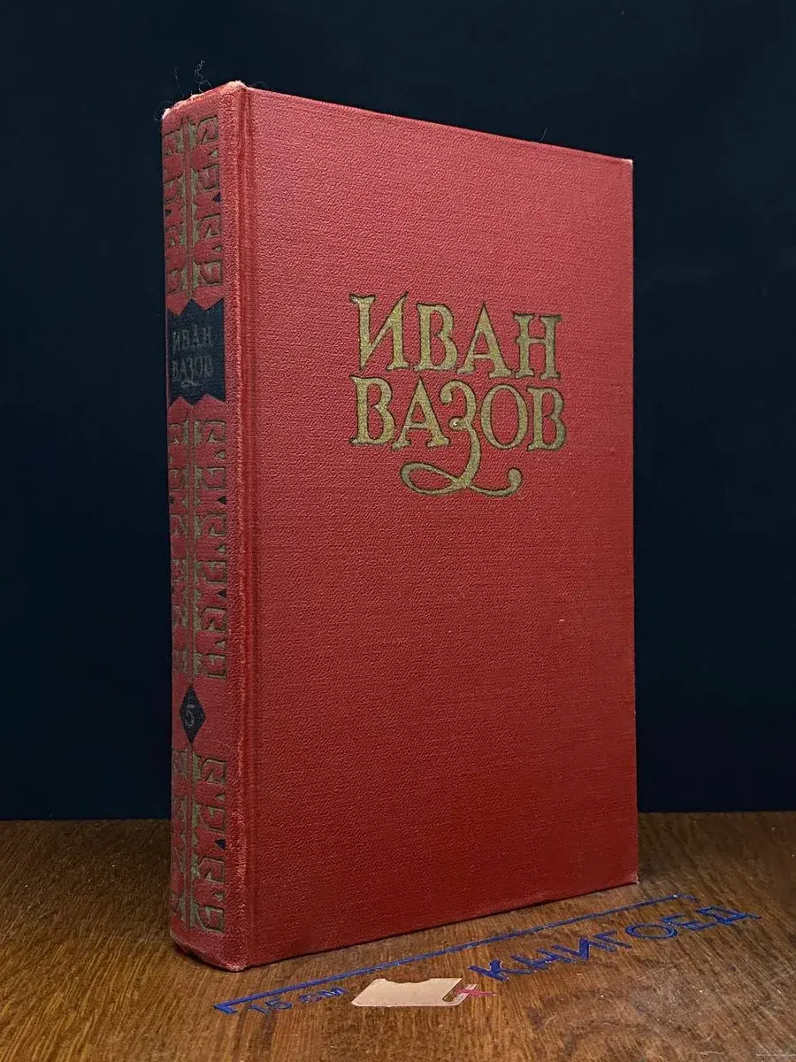 Иван Вазов. Сочинения в 6 томах. Том 5