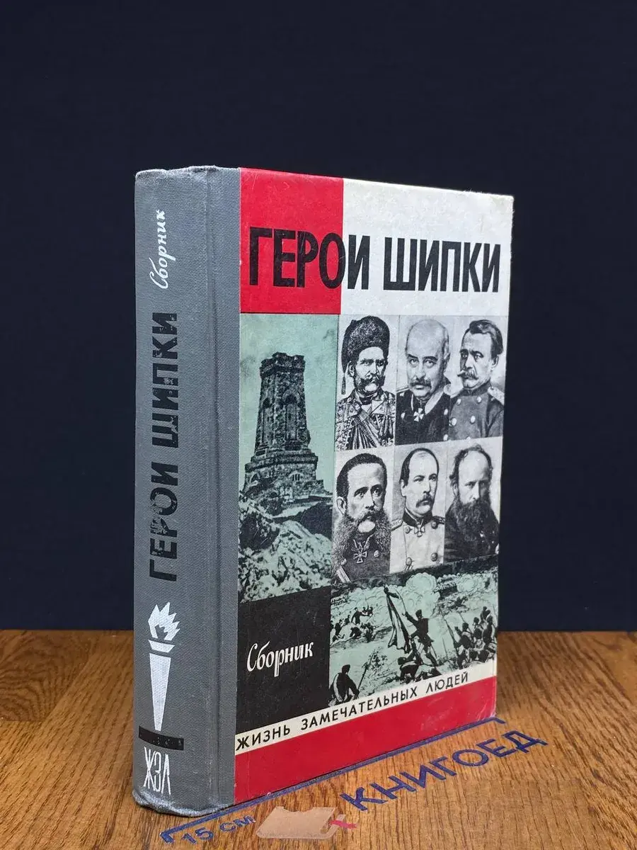 Герои Шипки. Сборник