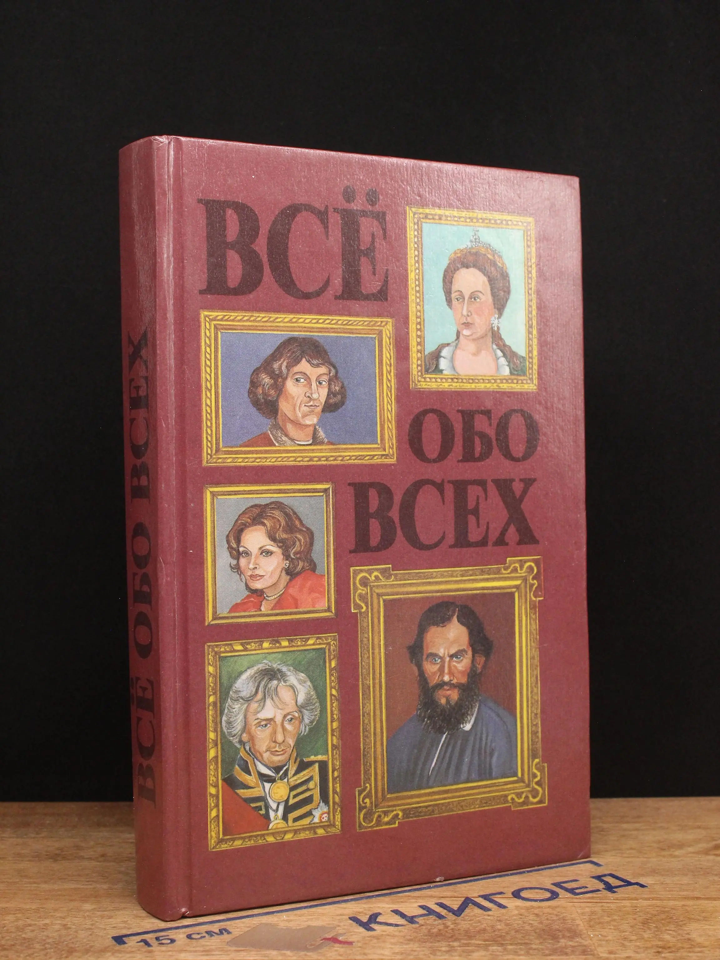 Всё обо всех. Том 3