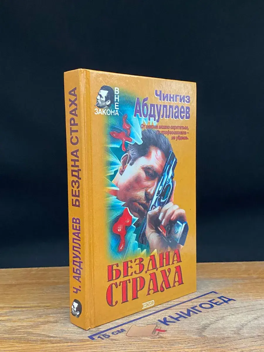 Бездна страха