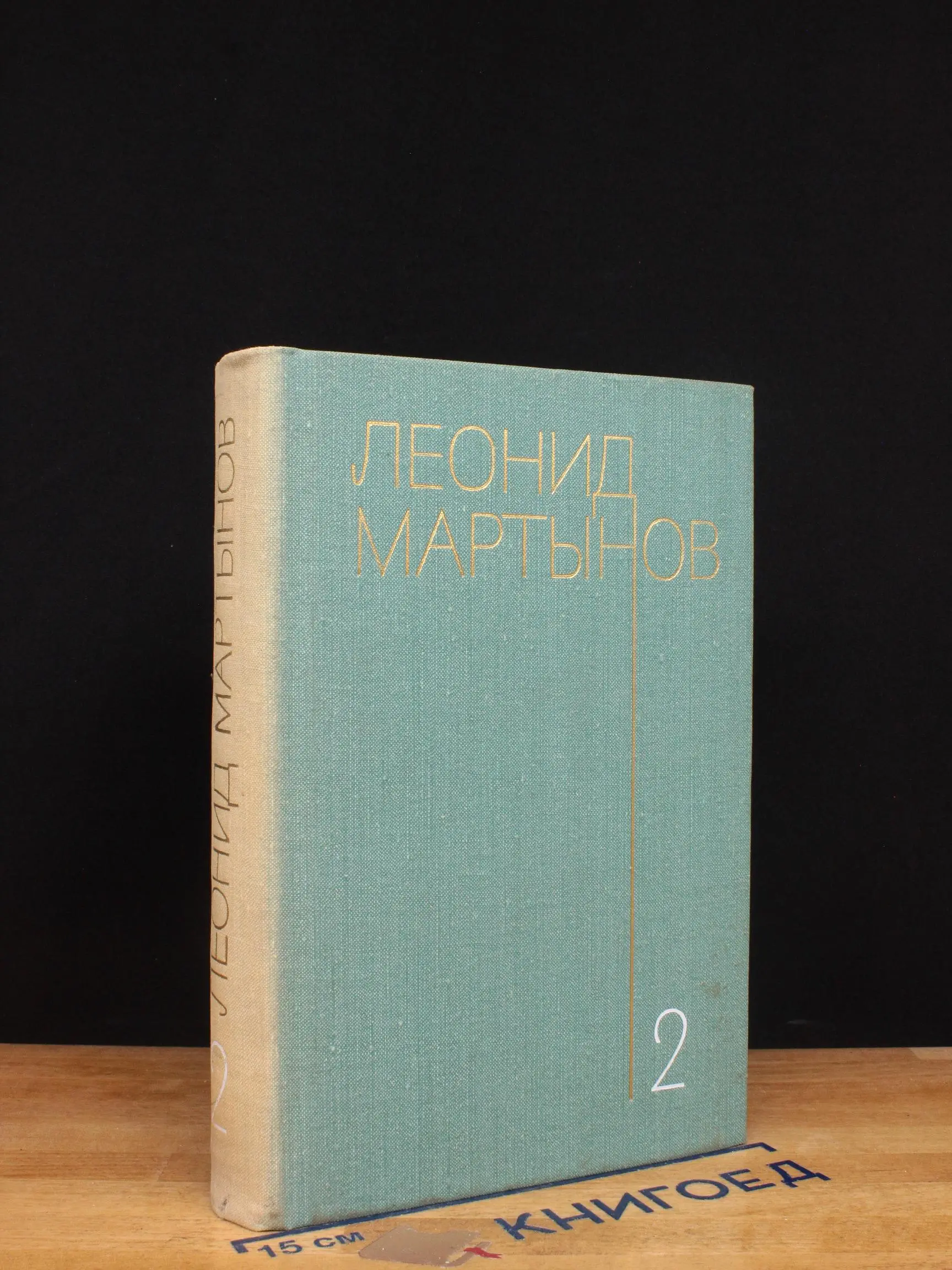 Леонид Мартынов. Том 2