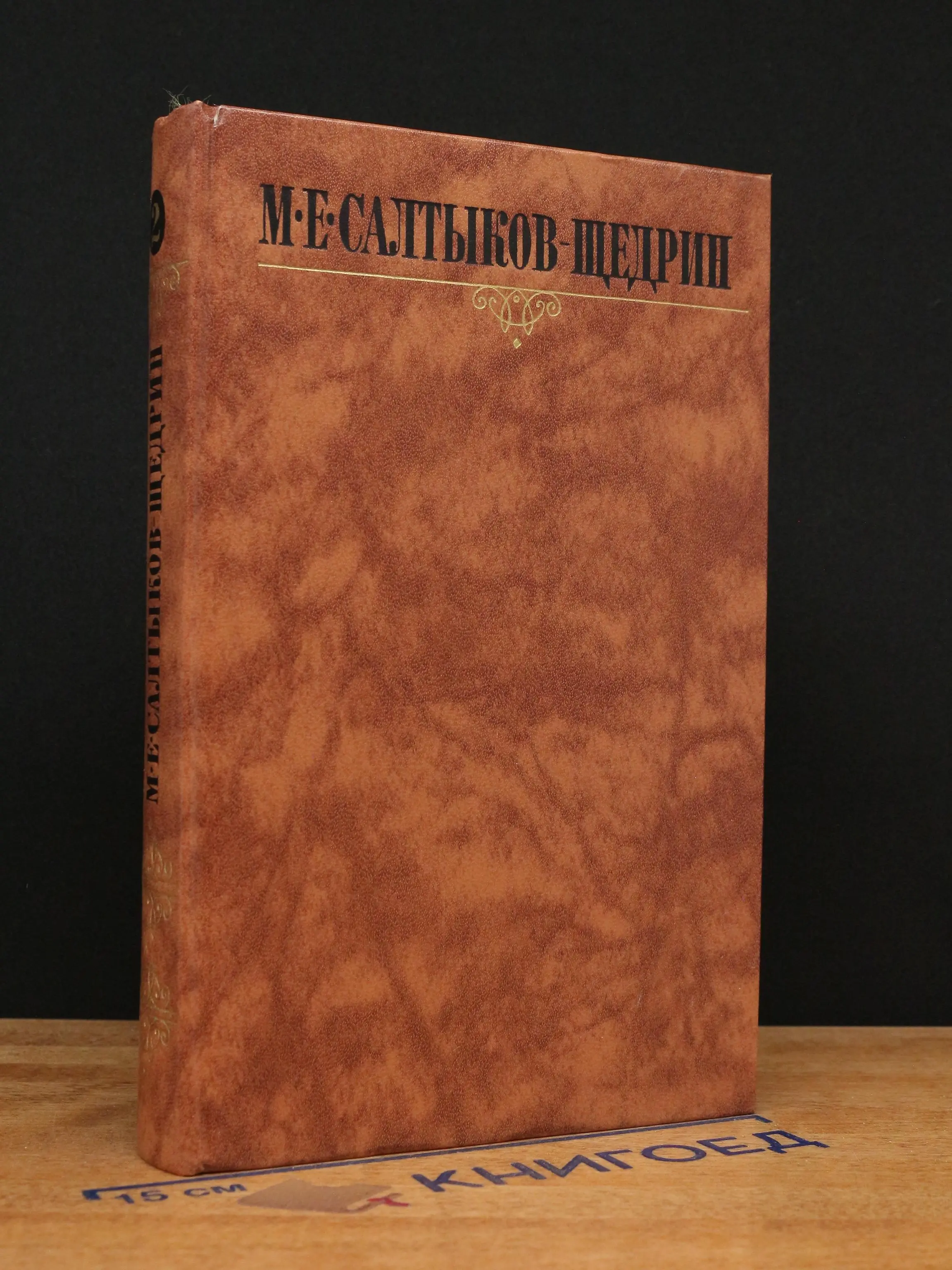 М. Салтыков-Щедрин. Собрание сочинений. Том 2