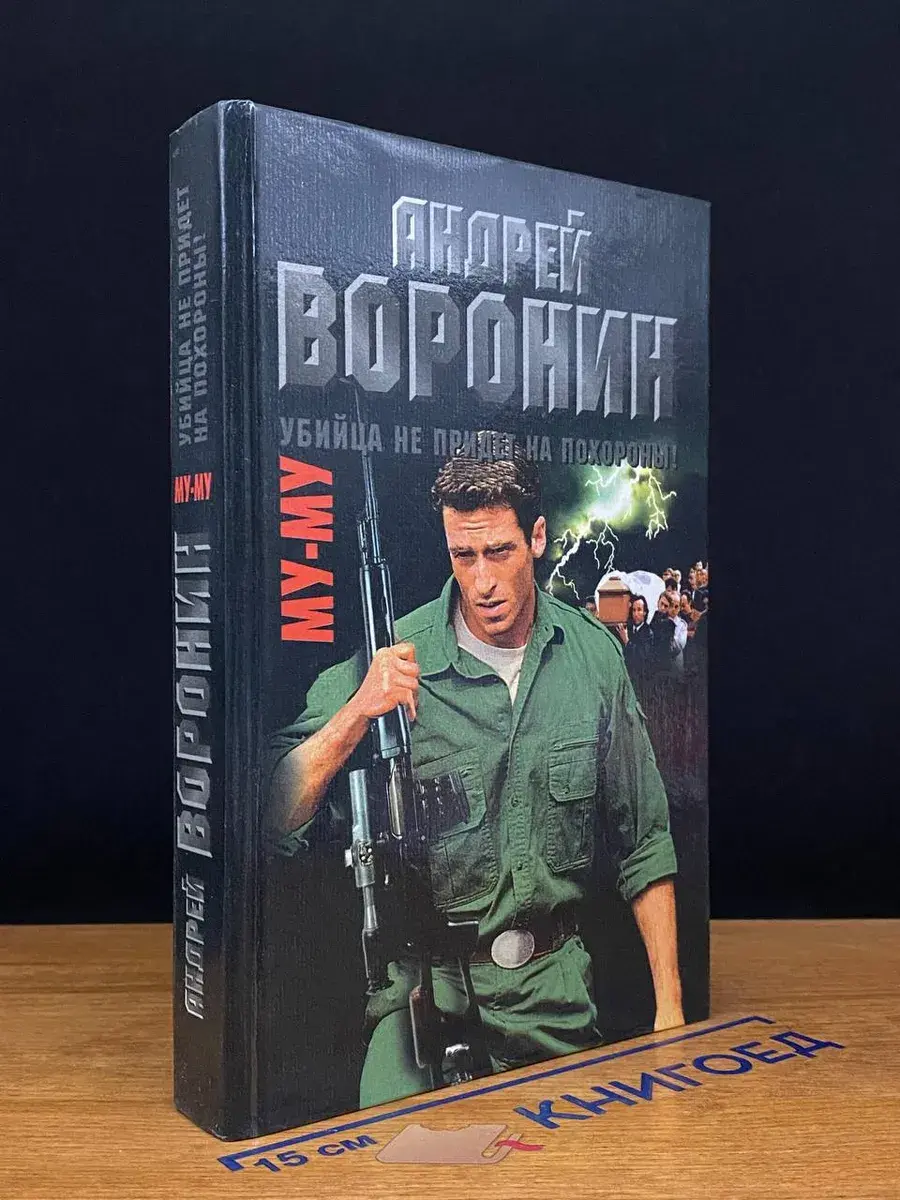 Му-му. Убийца не придет на похороны!