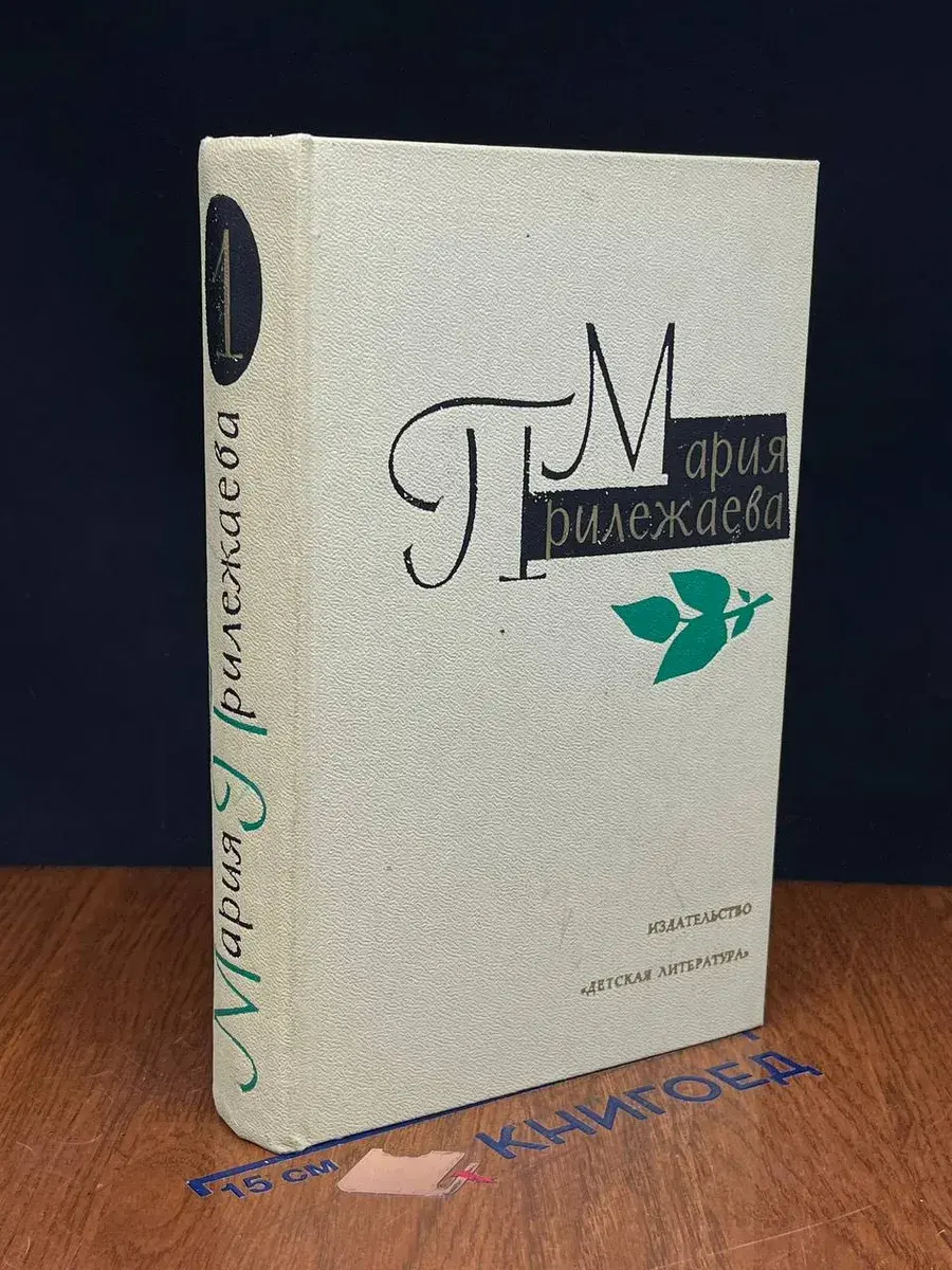 М. Прилежаева. Собрание сочинений в 3 томах. Том 1