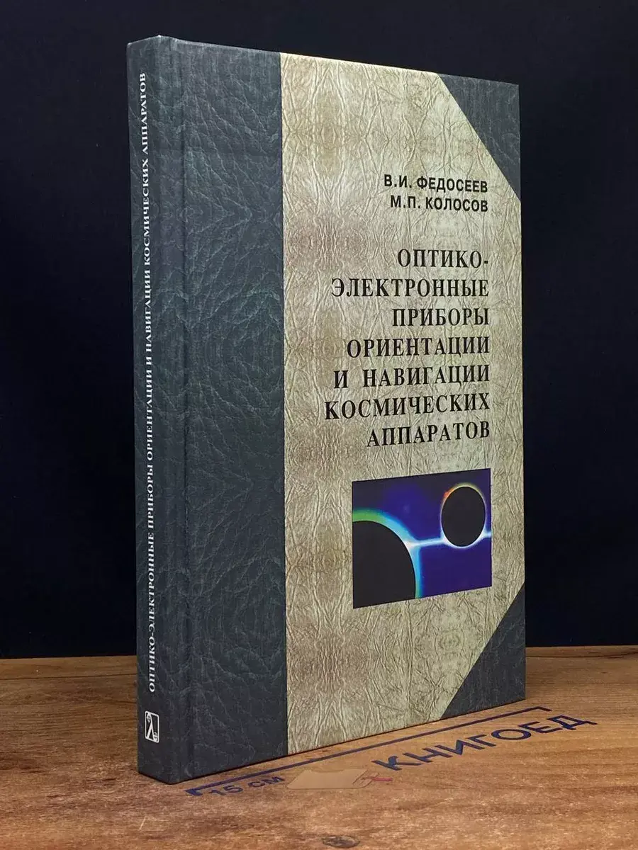 Оптико-элект. приборы ориентации и навигации косм. аппаратов
