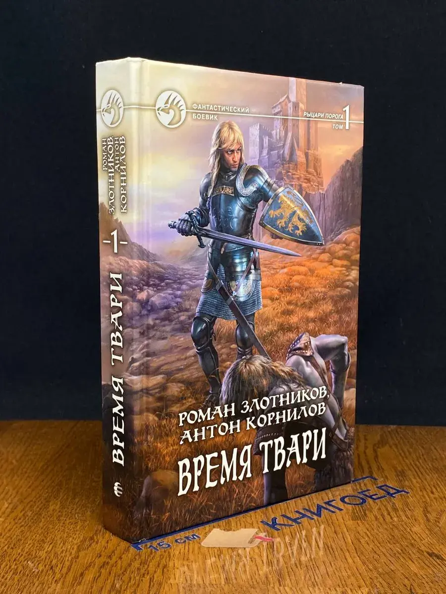 Время твари. Том 1