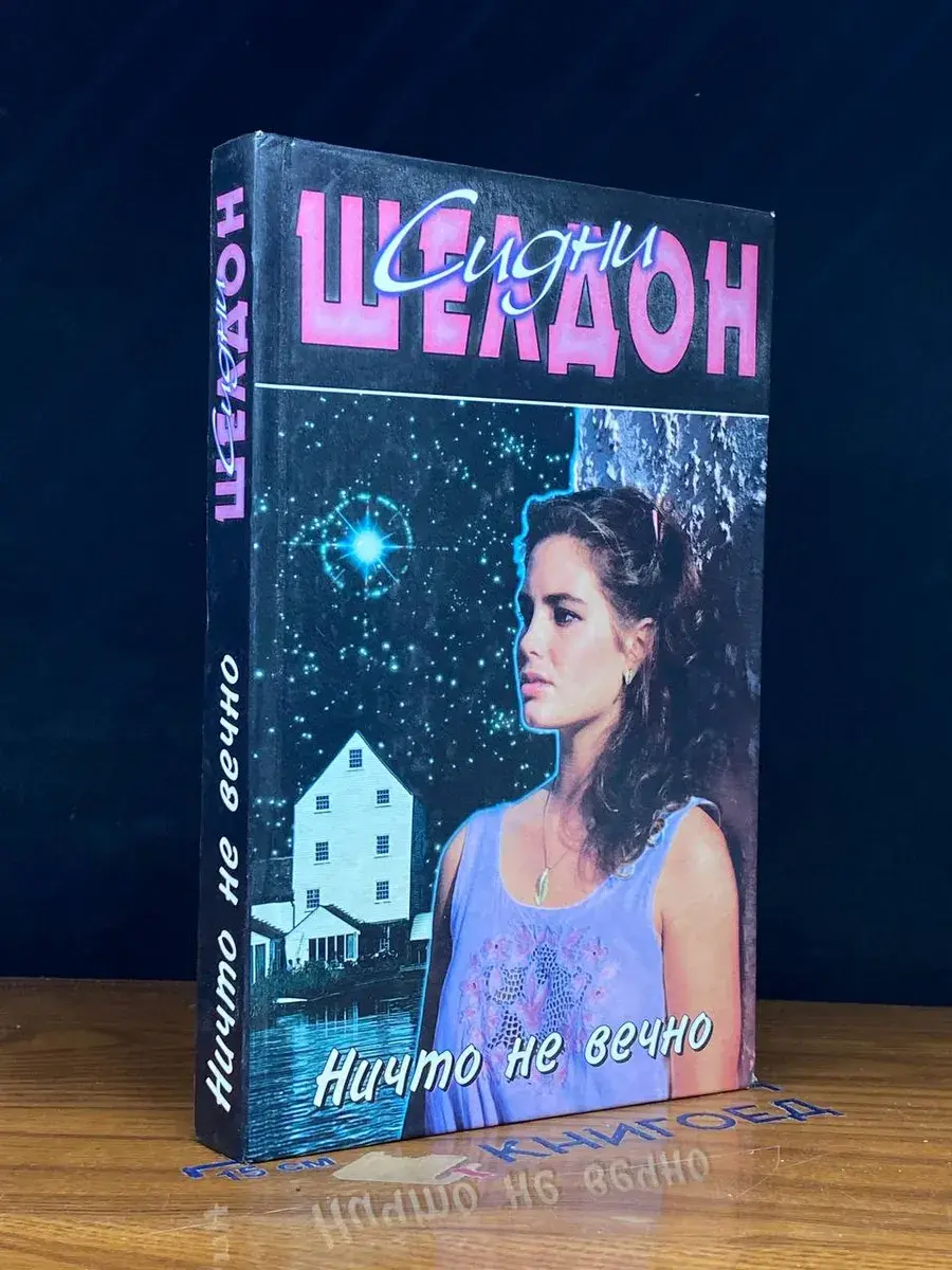 Ничто не вечно