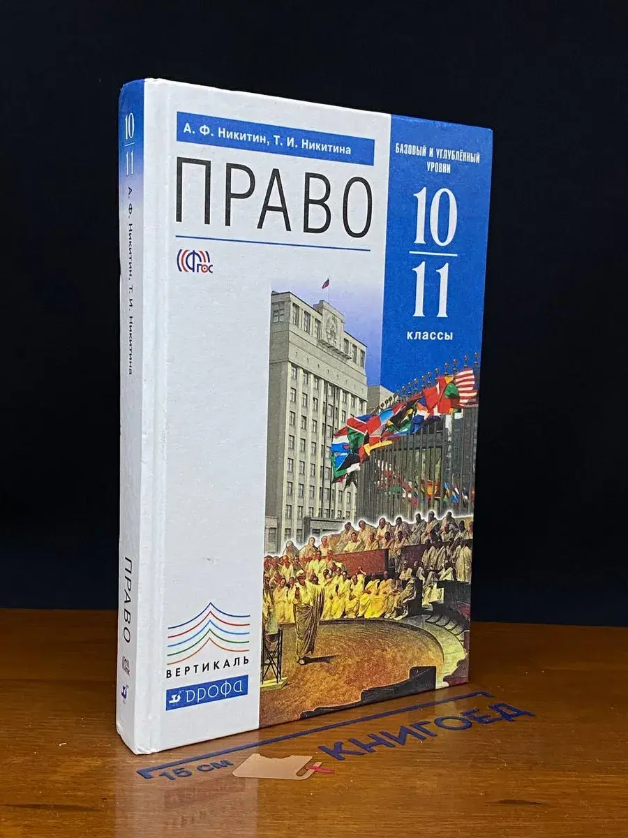 Право. 10-11 классы. Учебник