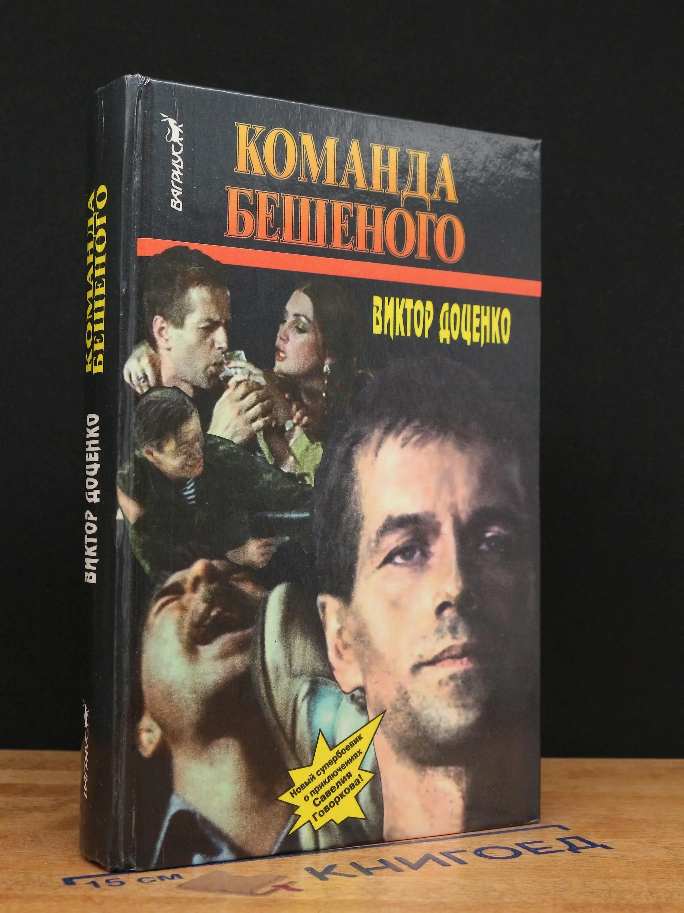 Команда Бешеного
