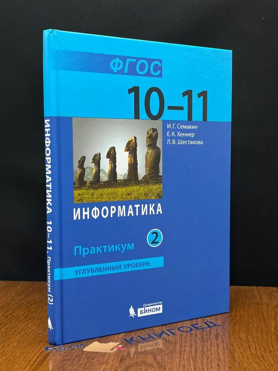 Информатика. 10-11 класс. Часть 2