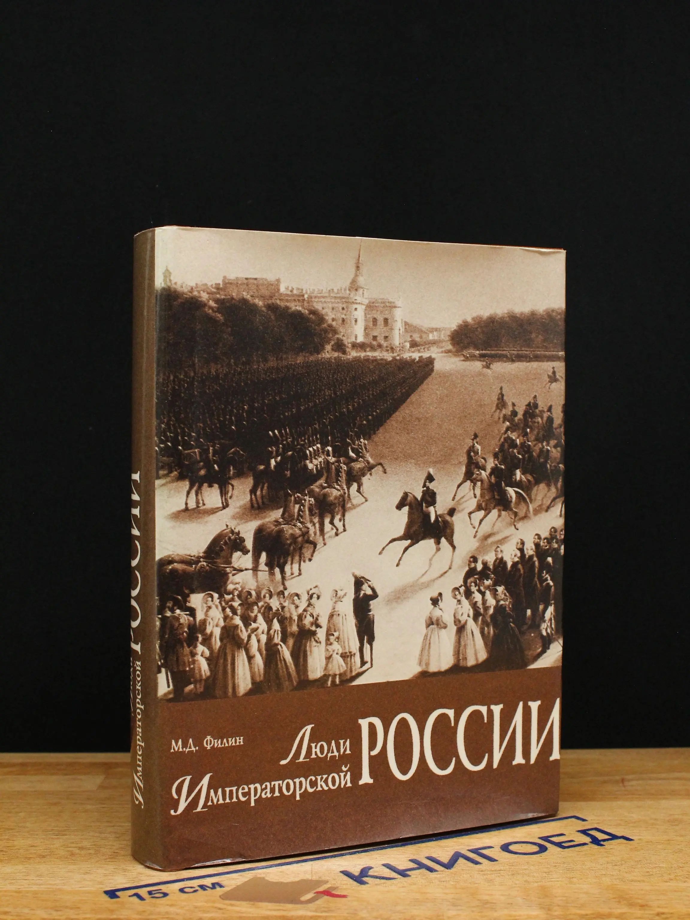 Люди Императорской России