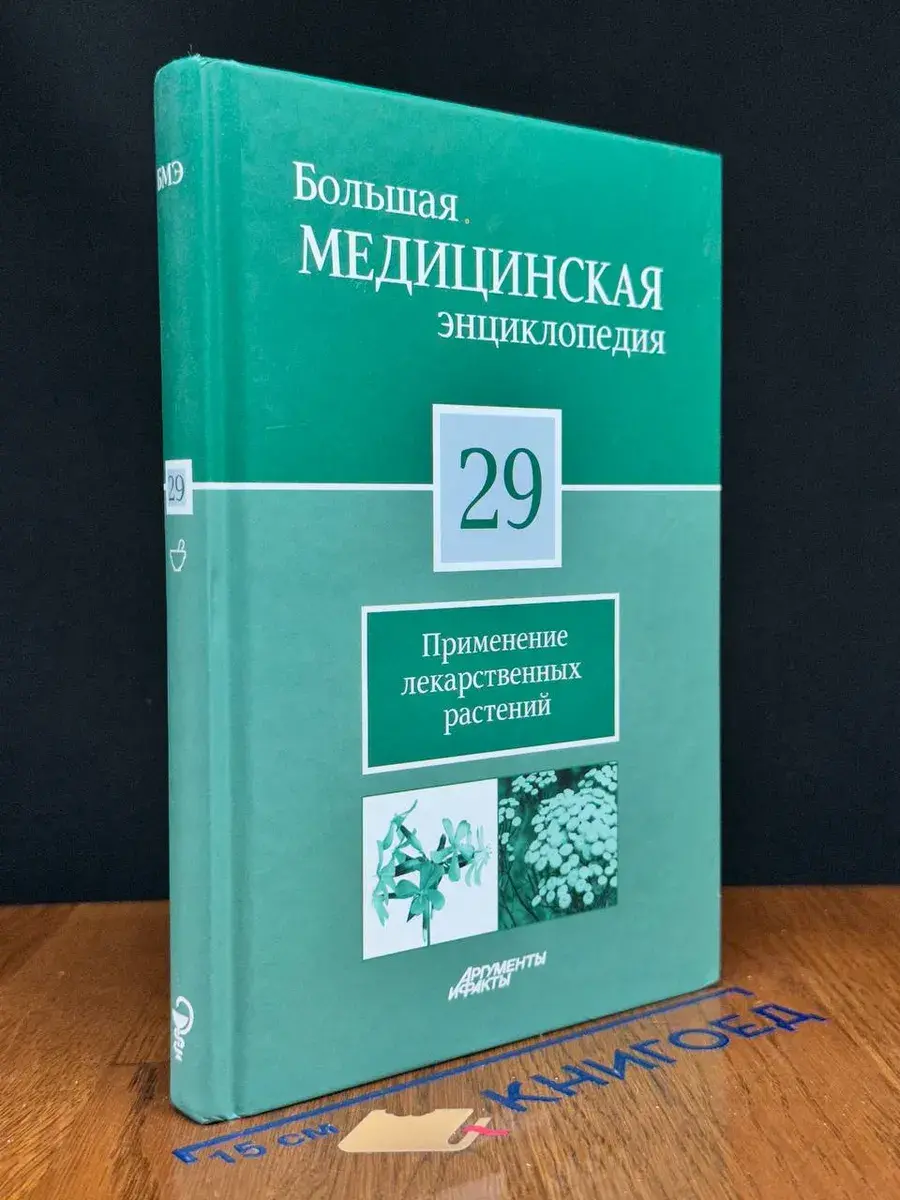 Большая медицинская энциклопедия. Том 29