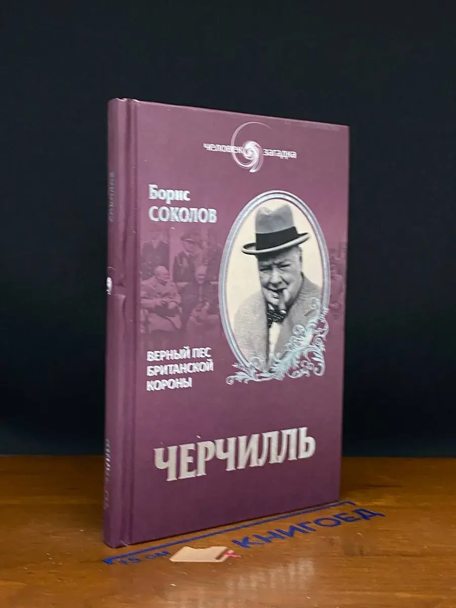 Черчилль. Верный пес британской короны