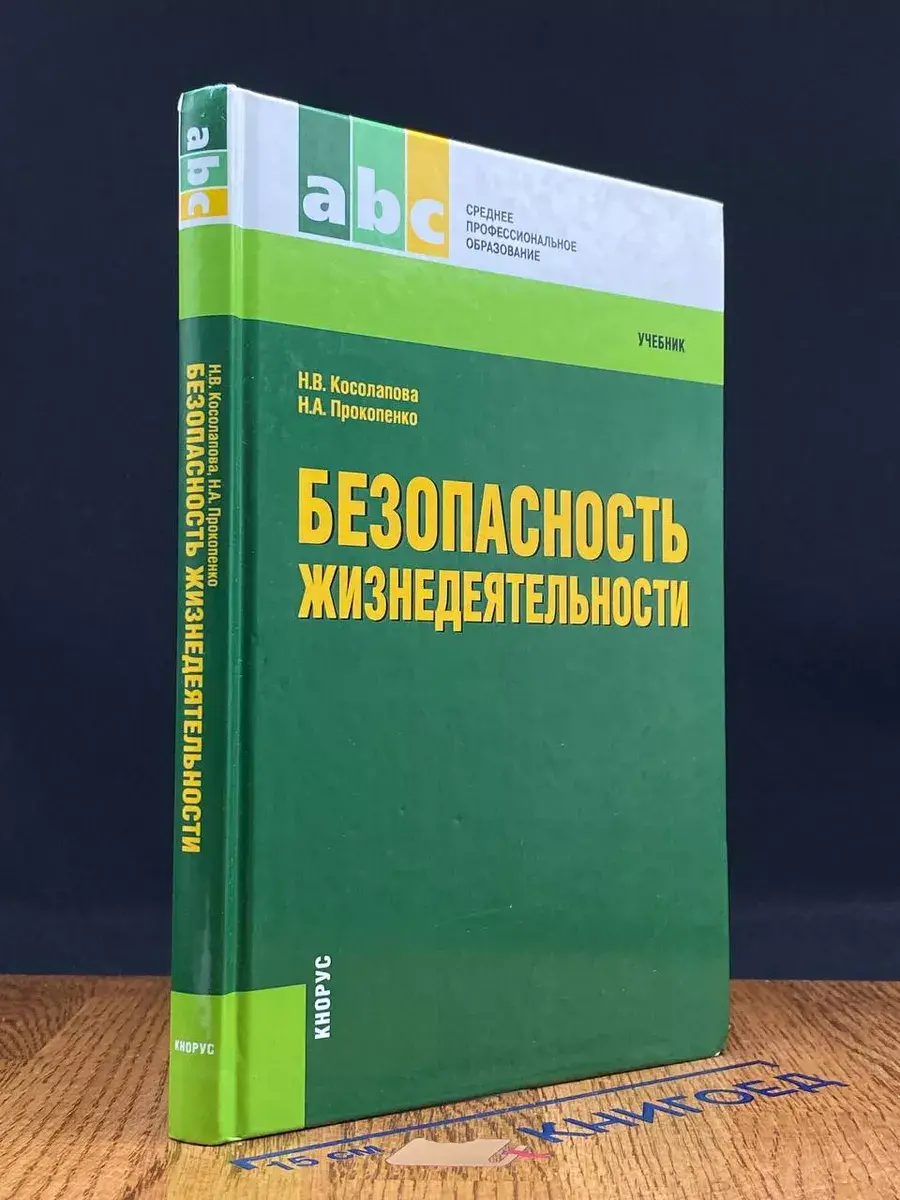 Безопасность жизнедеятельности. Учебник