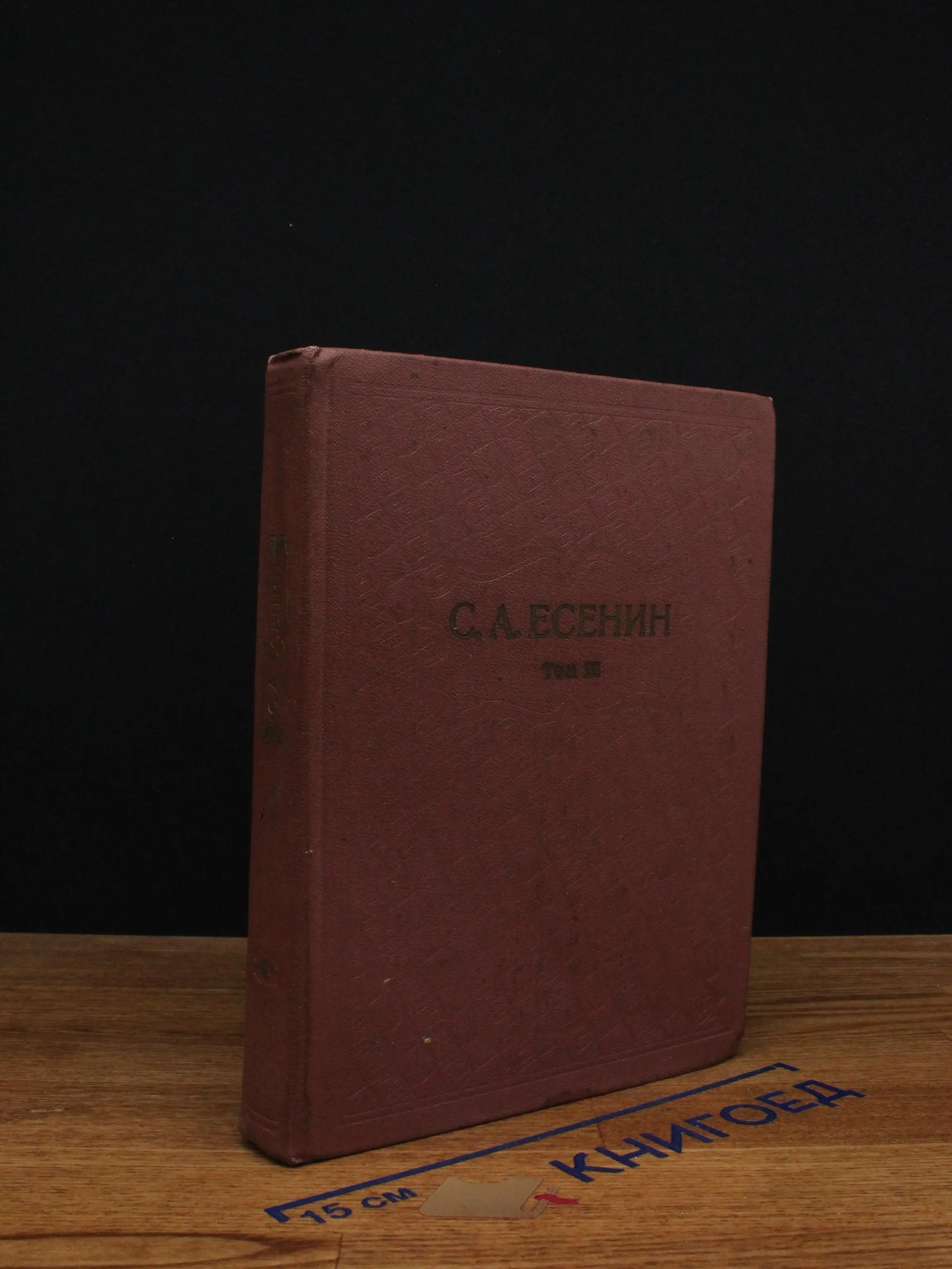 С. А. Есенин. Собрание сочинений. Том 3