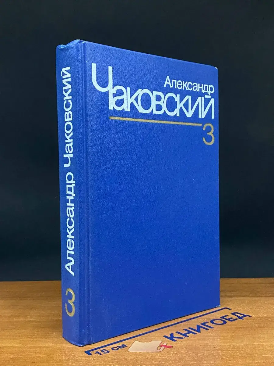 А. Чаковский. Собрание сочинений. Том 3. Книги 3 и 4