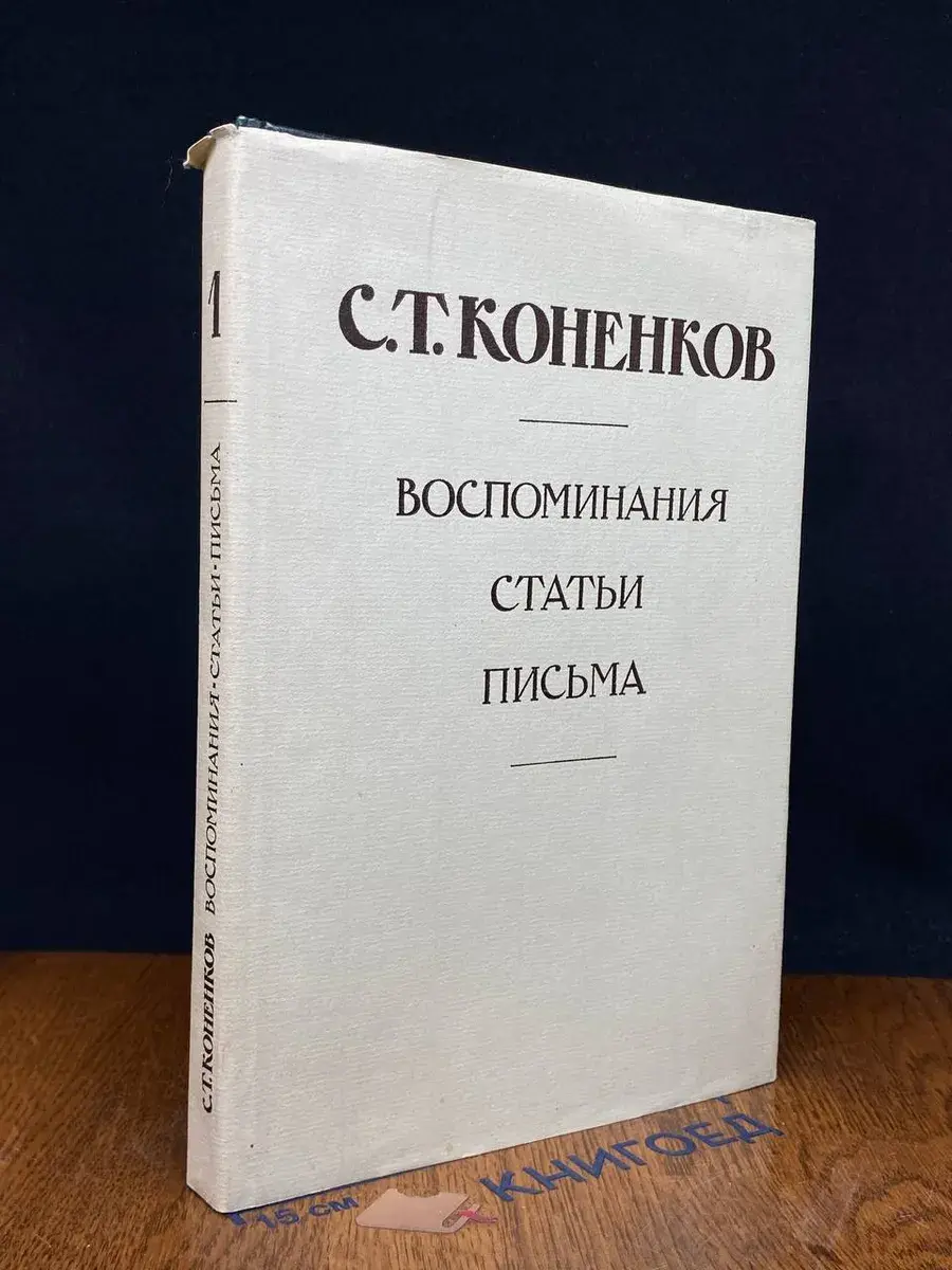 С. Коненков. Воспоминания. Статьи. Письма. В 2 томах. Том 1