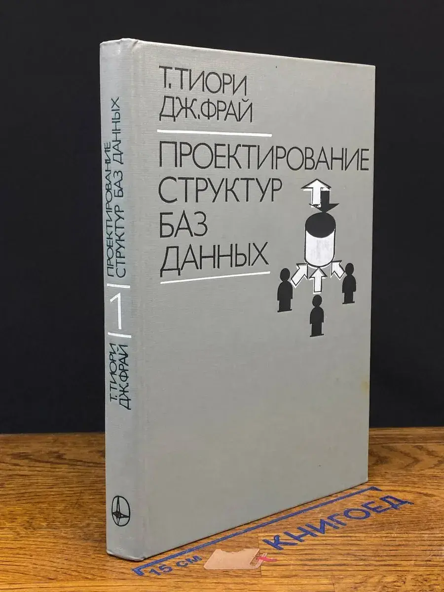 Проектирование структур баз данных. Книга 1