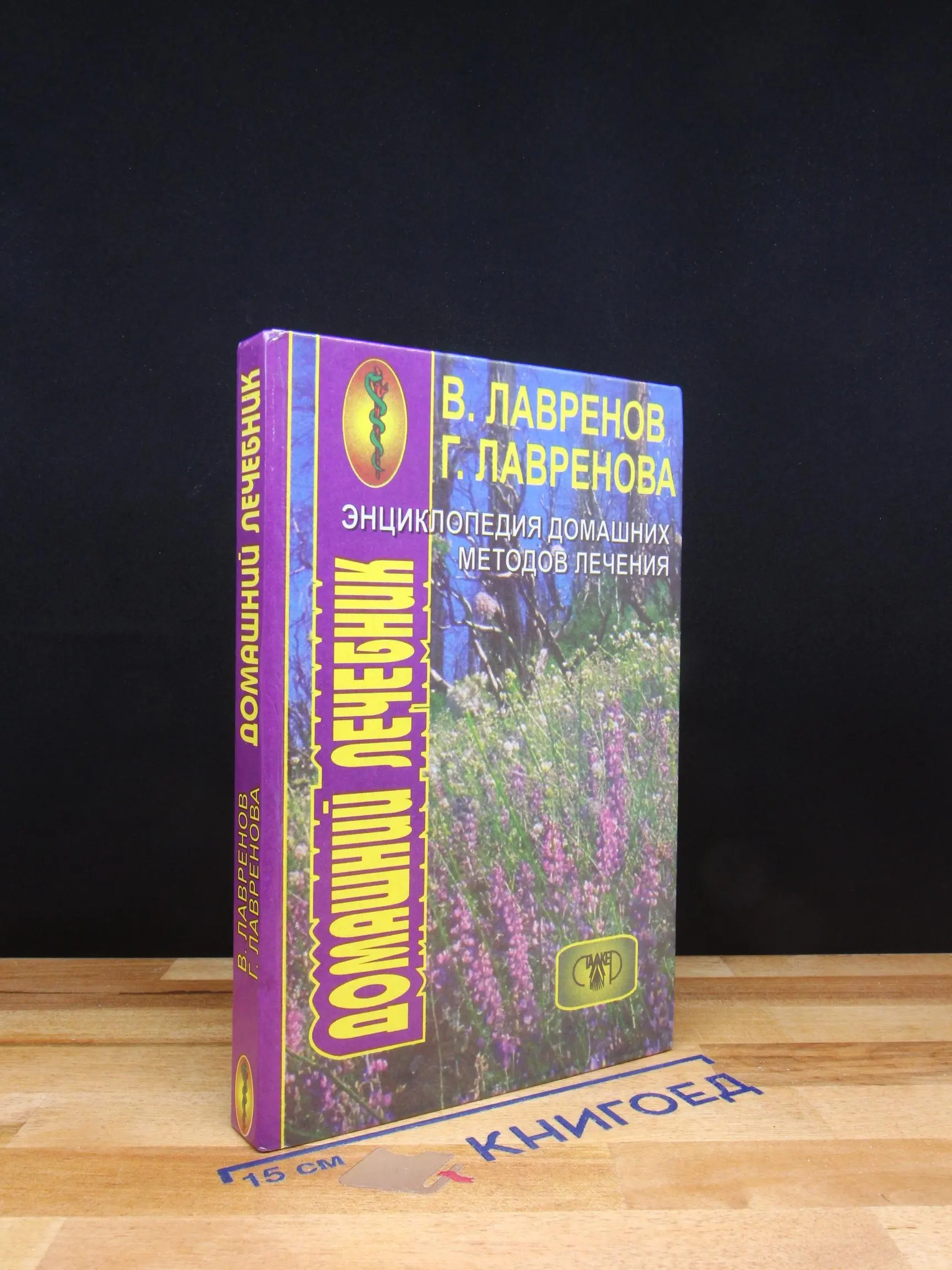 Энциклопедия домашних методов лечения
