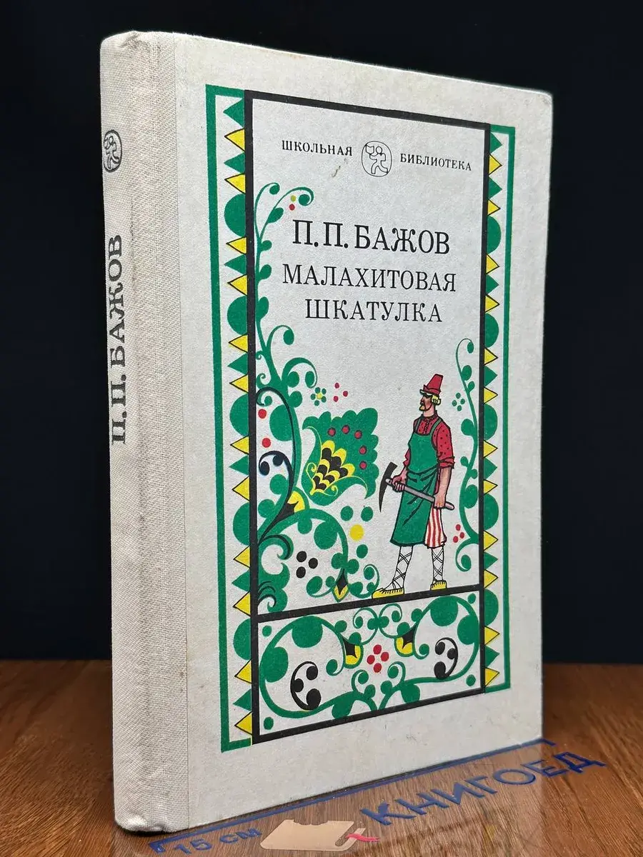 Малахитовая шкатулка