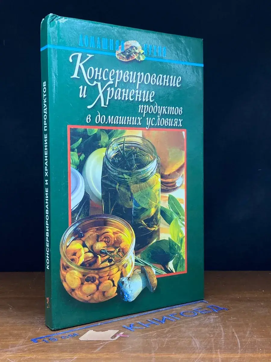 Консервирование и хранение продуктов в домашних условиях