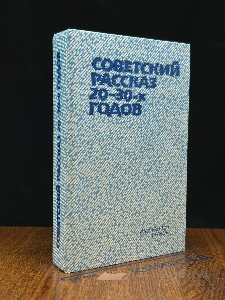 Советский рассказ 20 - 30-х годов