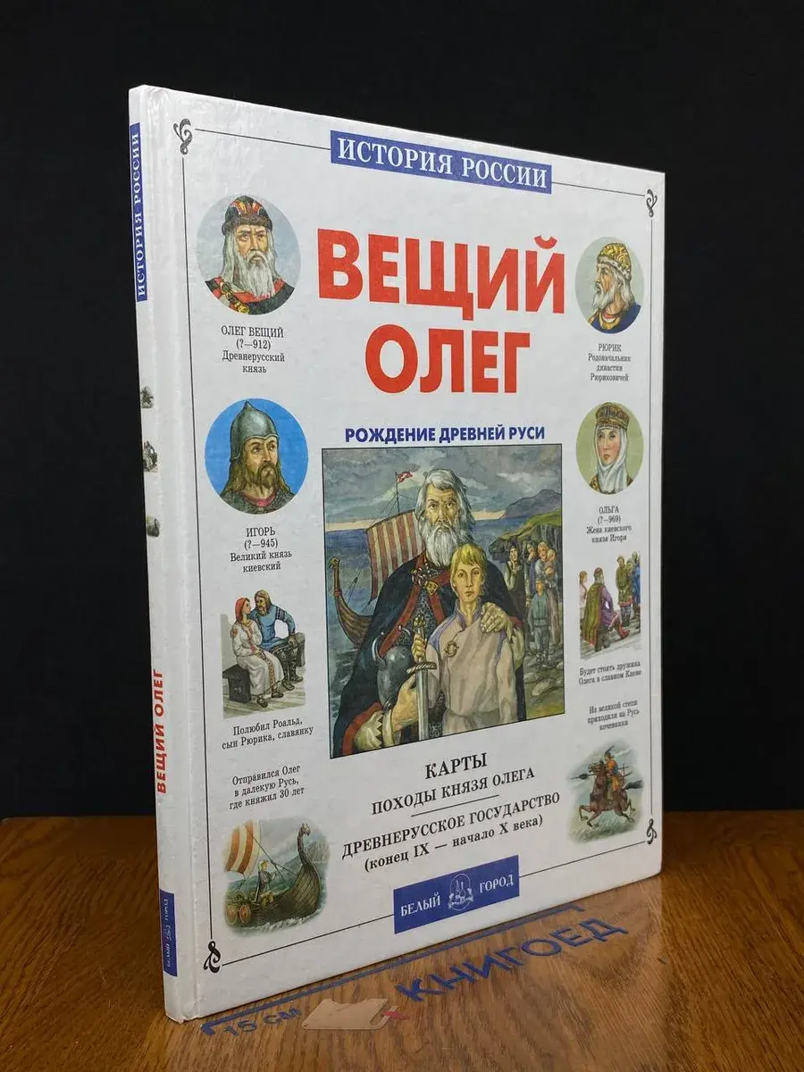 Вещий Олег